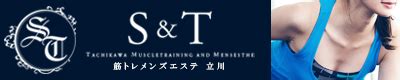 筋トレメンズエステ 立川「エスアンドティー」